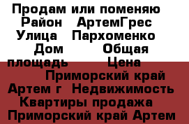 Продам или поменяю › Район ­ АртемГрес › Улица ­ Пархоменко › Дом ­ 26 › Общая площадь ­ 31 › Цена ­ 1 500 000 - Приморский край, Артем г. Недвижимость » Квартиры продажа   . Приморский край,Артем г.